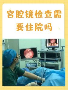 做宫腔镜到底需不需要住院?-两性知识丨两性健康--你想了解的我都知道