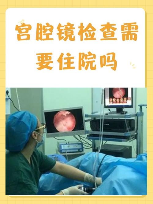 做宫腔镜需要住院吗