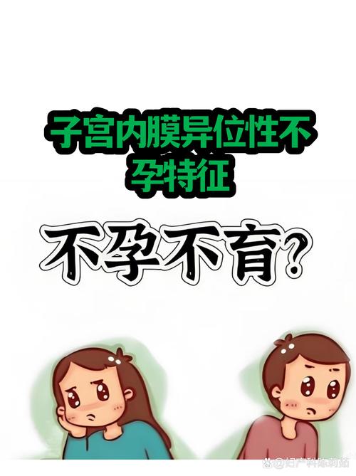 子宫内膜异位症会不孕吗
