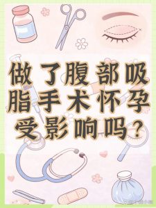 备孕期间能做吸脂手术吗-两性知识丨两性健康--你想了解的我都知道