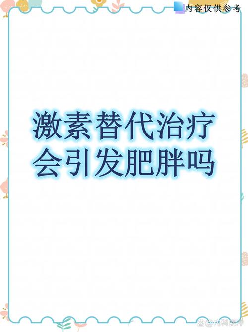 更年期激素治疗会发胖吗