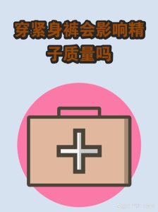 电热毯紧身裤,会影响精子吗?-两性知识丨两性健康--你想了解的我都知道