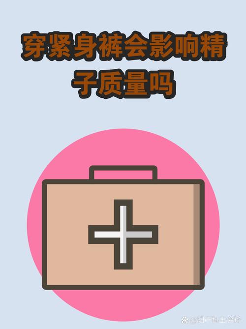 电热毯紧身裤,会影响精子吗