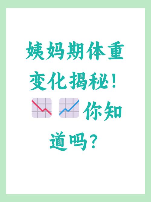 体重忽上忽下会影响月经吗