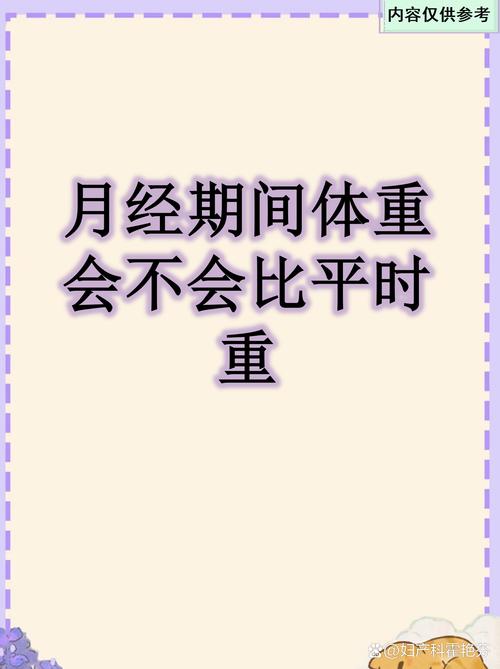 体重忽上忽下会影响月经吗