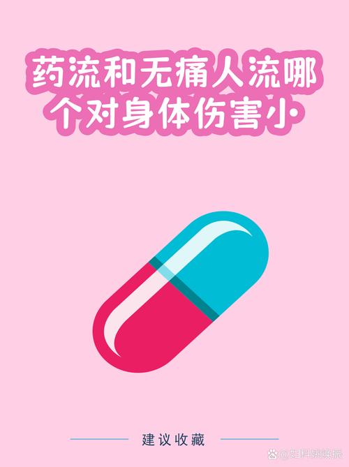 药流和人流哪个伤害更小
