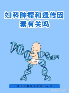 妇科癌症和遗传基因到底有没有关系？一文说清-两性知识丨两性健康--你想了解的我都知道