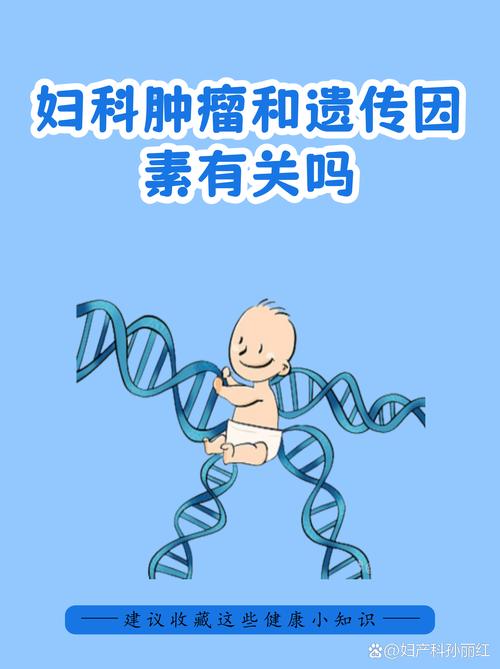 妇科癌症和遗传基因有关吗