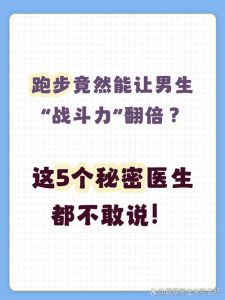 晨跑真的能提升睾酮水平吗?教你分辨营销话术-两性知识丨两性健康--你想了解的我都知道