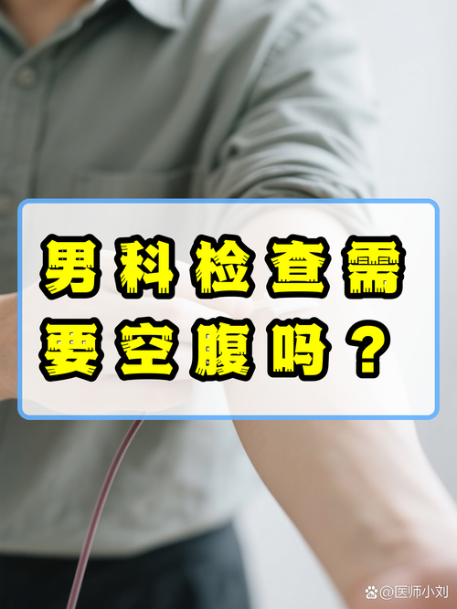 男科就诊当天,要空腹吗