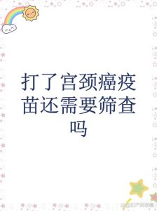 HPV疫苗打了还要做筛查吗?一文说清别再白花钱了-两性知识丨两性健康--你想了解的我都知道