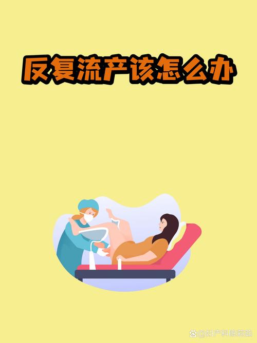 碎片率正常但反复流产怎么办