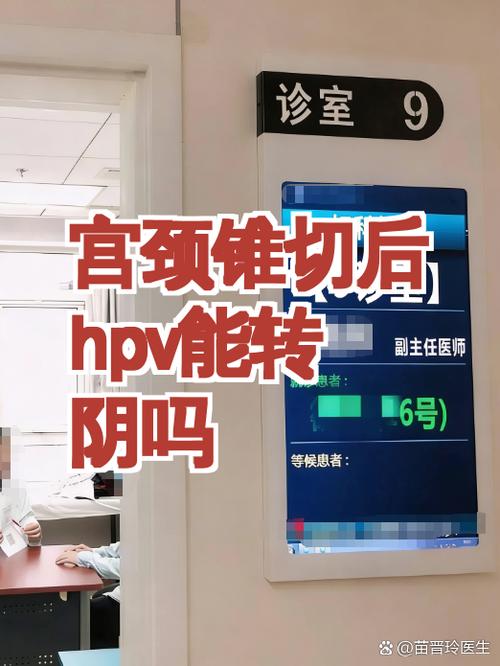 宫颈病变术后HPV转阴要多久
