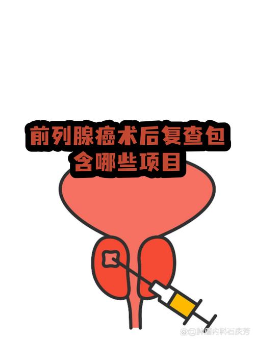 前列腺癌术后要复查哪些指标