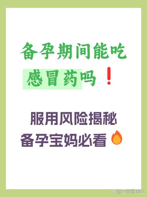 备孕期间感冒能吃药吗