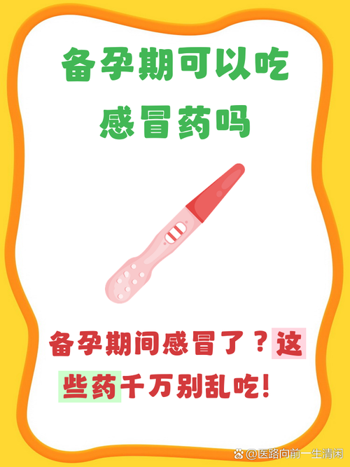 备孕期间感冒能吃药吗