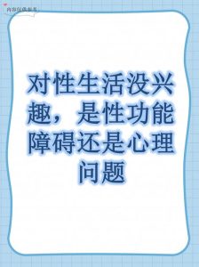 对性生活没兴趣是心理问题吗-两性知识丨两性健康--你想了解的我都知道