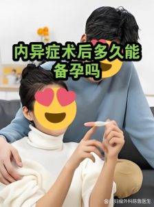 内异症手术后多久能怀孕?黄金期别白白错过-两性知识丨两性健康--你想了解的我都知道