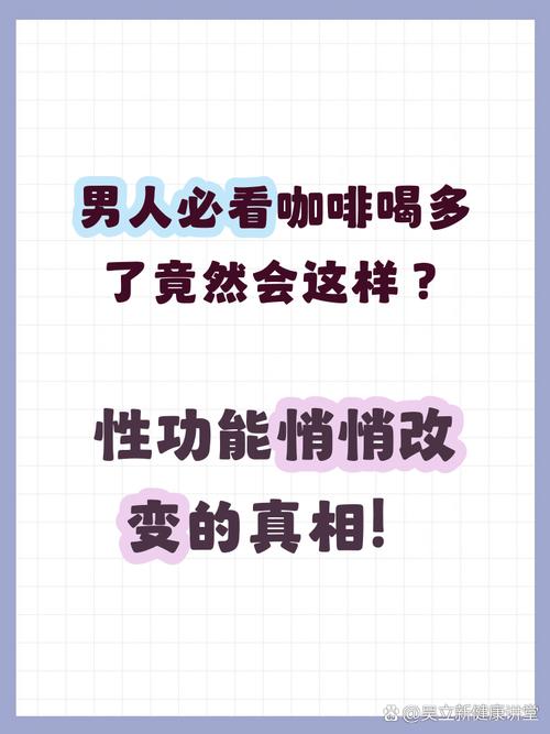 咖啡过量,会影响性功能吗