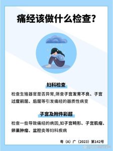 痛经伴随经量增多要查什么?这5项检查千万别漏掉-两性知识丨两性健康--你想了解的我都知道