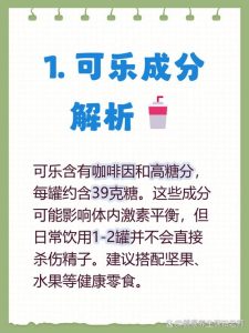 喝可乐真的会杀精吗?别再被这个谣言骗了-两性知识丨两性健康--你想了解的我都知道