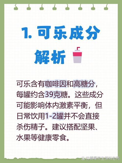 可乐杀精的说法是真的吗