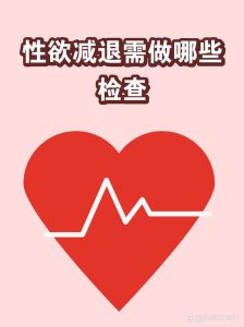 性欲低需要做全身检查吗？-两性知识丨两性健康--你想了解的我都知道