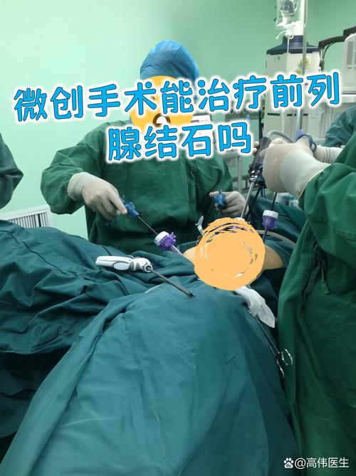 前列腺微创手术,是怎么做的