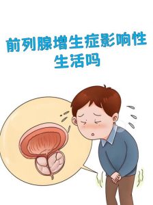 前列腺增生会导致性欲低吗?不少中年男性心里直打鼓-两性知识丨两性健康--你想了解的我都知道