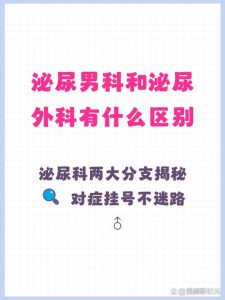 男科和泌尿外科到底有啥不一样?看完这篇就懂了-两性知识丨两性健康--你想了解的我都知道