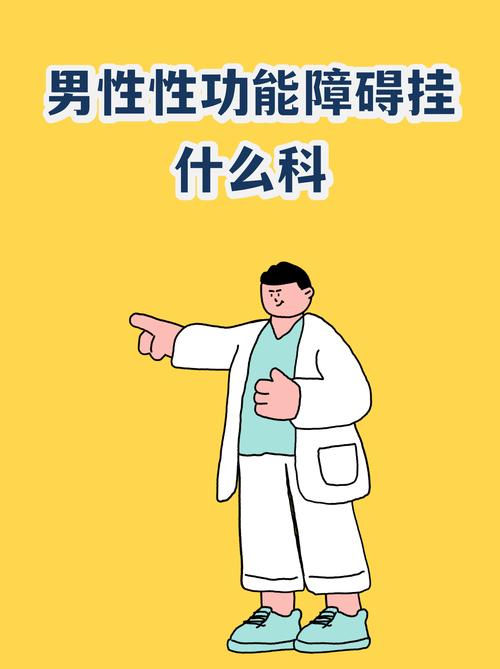 男性看性功能问题挂什么科
