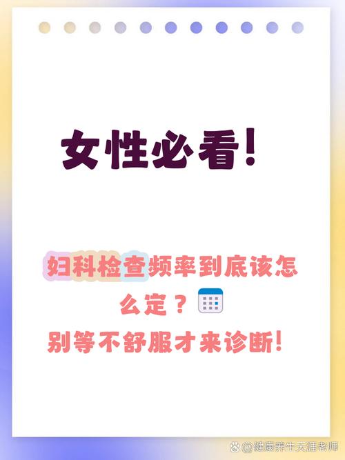 多久做一次妇科体检合适