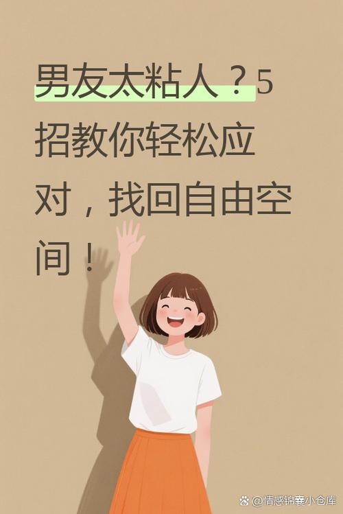 太黏人会让感情变差吗