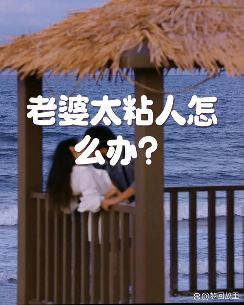 太黏人会让感情变差吗