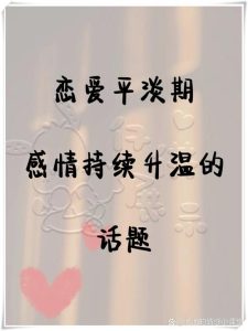 恋爱一年后变平淡正常吗-两性知识丨两性健康--你想了解的我都知道
