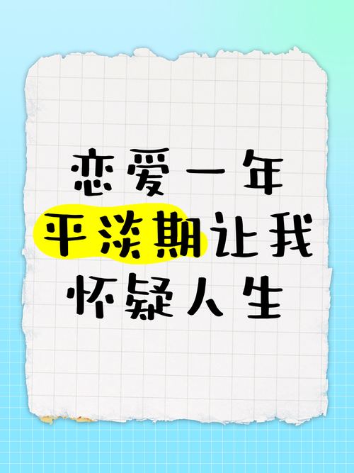 恋爱一年后变平淡正常吗