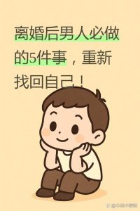 离婚后怎么重新开始-两性知识丨两性健康--你想了解的我都知道