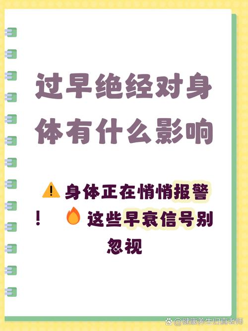 早绝经对身体有哪些影响