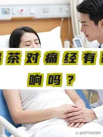 喝茶会加重内异症疼痛吗