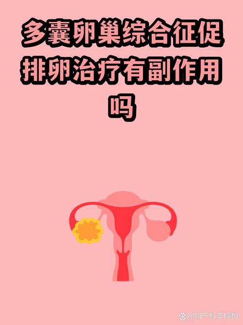 多囊促排卵治疗有风险吗