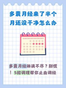 多囊停药后月经又乱了，该怎么办？-两性知识丨两性健康--你想了解的我都知道