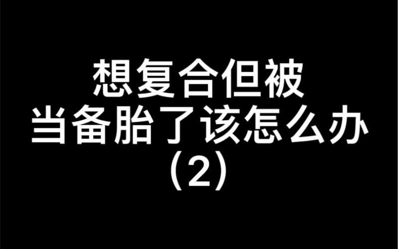 复合后被当成备胎怎么办
