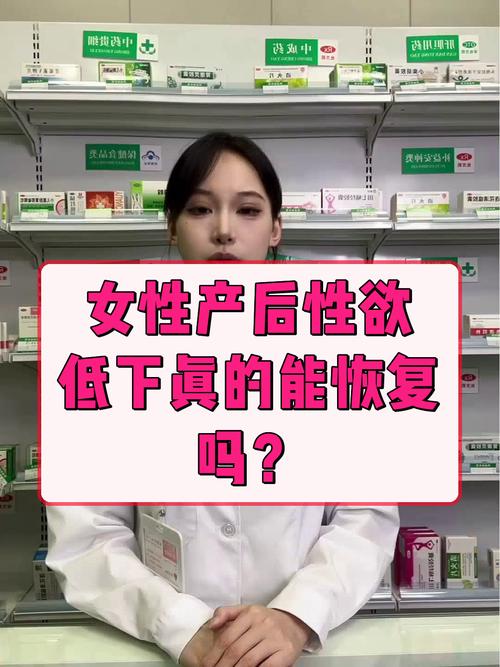 产后性欲下降能恢复吗