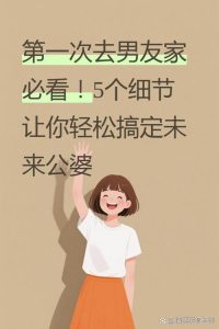 第一次见家长对方父母不太热情回来后不满意怎么办?-两性知识丨两性健康--你想了解的我都知道