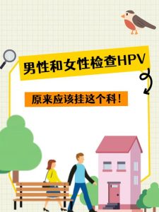 男女共防HPV,去医院门诊该挂什么科?-两性知识丨两性健康--你想了解的我都知道