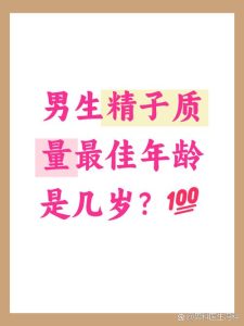 年龄对男性精子质量影响多大?-两性知识丨两性健康--你想了解的我都知道
