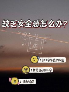 缺乏安全感该怎么办-两性知识丨两性健康--你想了解的我都知道