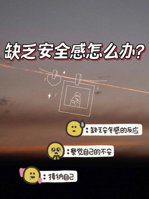 缺乏安全感该怎么办