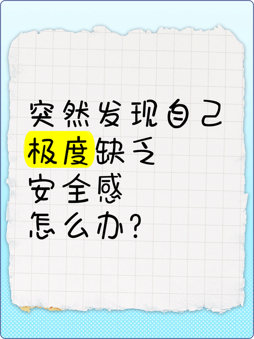 缺乏安全感该怎么办