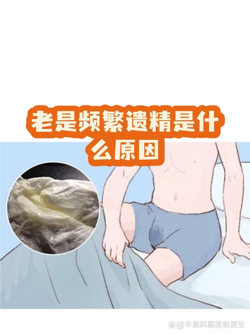 频繁遗精是怎么回事，该不该看医生